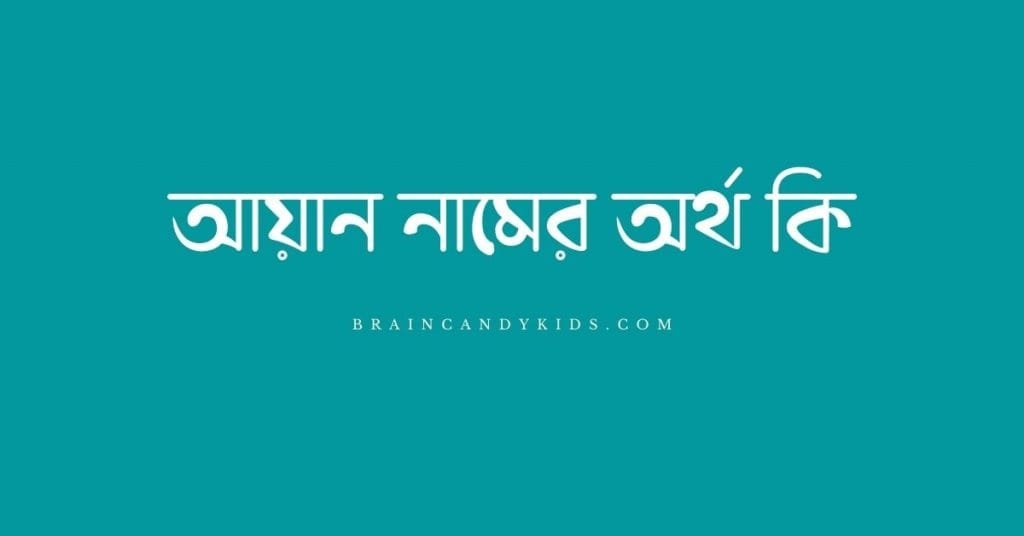 আয়ান নামের অর্থ কি (জেনে রাখা ভালো) - ব্রেইন ক্যান্ডি আয়ান নামের অর্থ কি