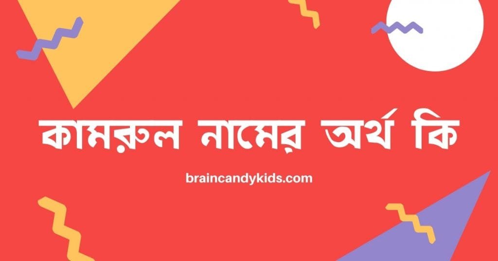 কামরুল নামের অর্থ কি (ইসলামিক ও আরবি অর্থ) - ব্রেইন ক্যান্ডি কামরুল নামের অর্থ কি