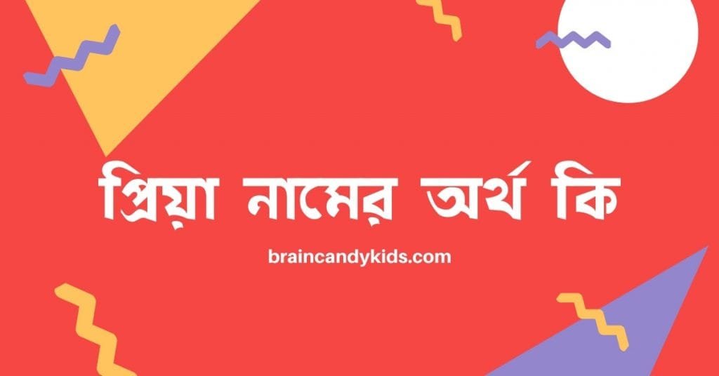 প্রিয়া নামের অর্থ কি - ব্রেইন ক্যান্ডি প্রিয়া নামের অর্থ কি