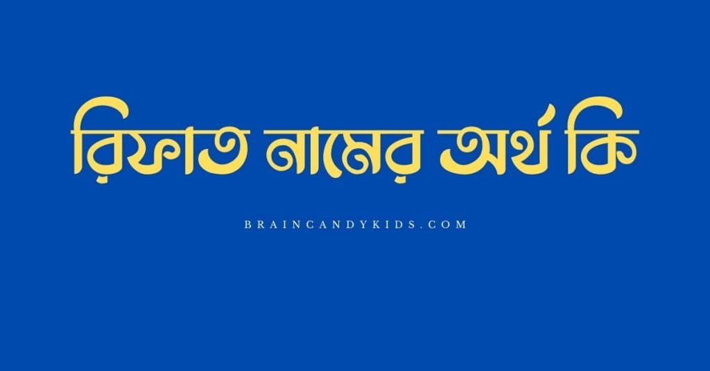 রিফাত নামের অর্থ কি (বাংলা ও আরবি অর্থ) - ব্রেইন ক্যান্ডি রিফাত নামের অর্থ কি
