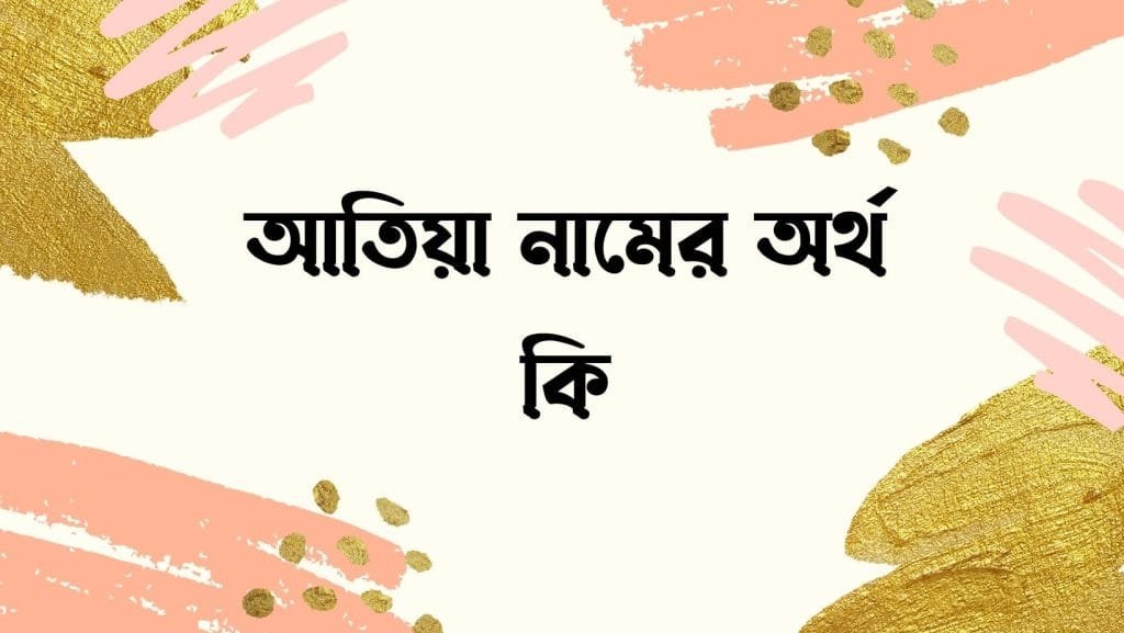 আতিয়া নামের অর্থ কি | ইসলাম কি বলে? (বিস্তারিত) - ব্রেইন ক্যান্ডি আতিয়া নামের অর্থ কি | ইসলাম কি বলে? (বিস্তারিত) - ব্রেইন ক্যান্ডি