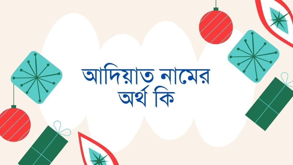 আদিয়াত নামের অর্থ কি | ইসলাম কি বলে? (বিস্তারিত) - ব্রেইন ক্যান্ডি আদিয়াত নামের অর্থ কি | ইসলাম কি বলে? (বিস্তারিত) - ব্রেইন ক্যান্ডি