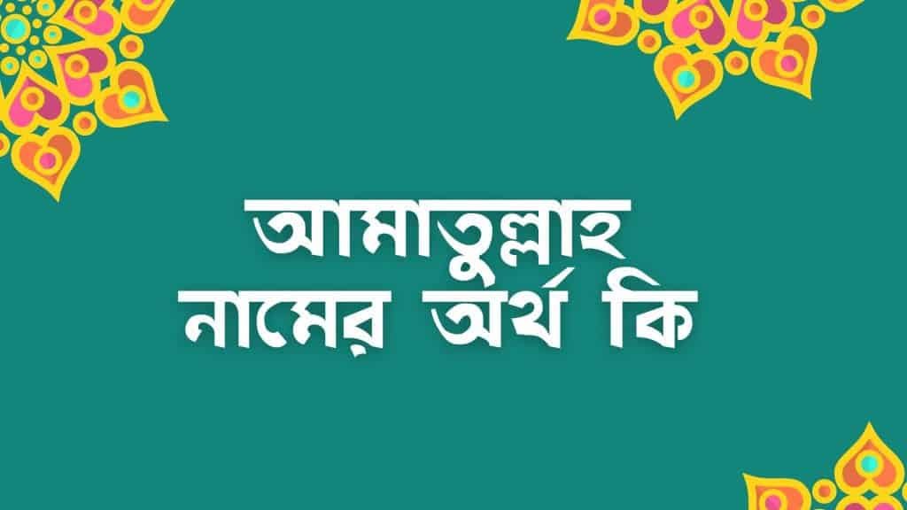 আমাতুল্লাহ নামের অর্থ কি – ইসলামিক ও আরবি অর্থ জানুন - ব্রেইন ক্যান্ডি আমাতুল্লাহ নামের অর্থ কি