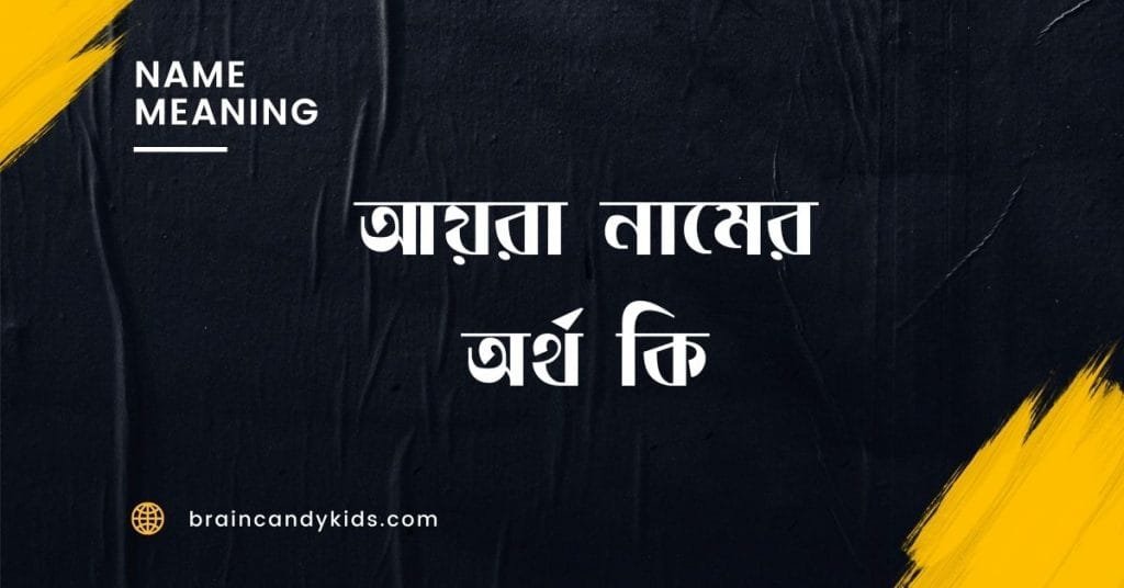 আয়রা নামের অর্থ কি | ইসলাম কি বলে? (বিস্তারিত) - ব্রেইন ক্যান্ডি আয়রা নামের অর্থ কি - ইসলামিক ও আরবি অর্থ জানুন