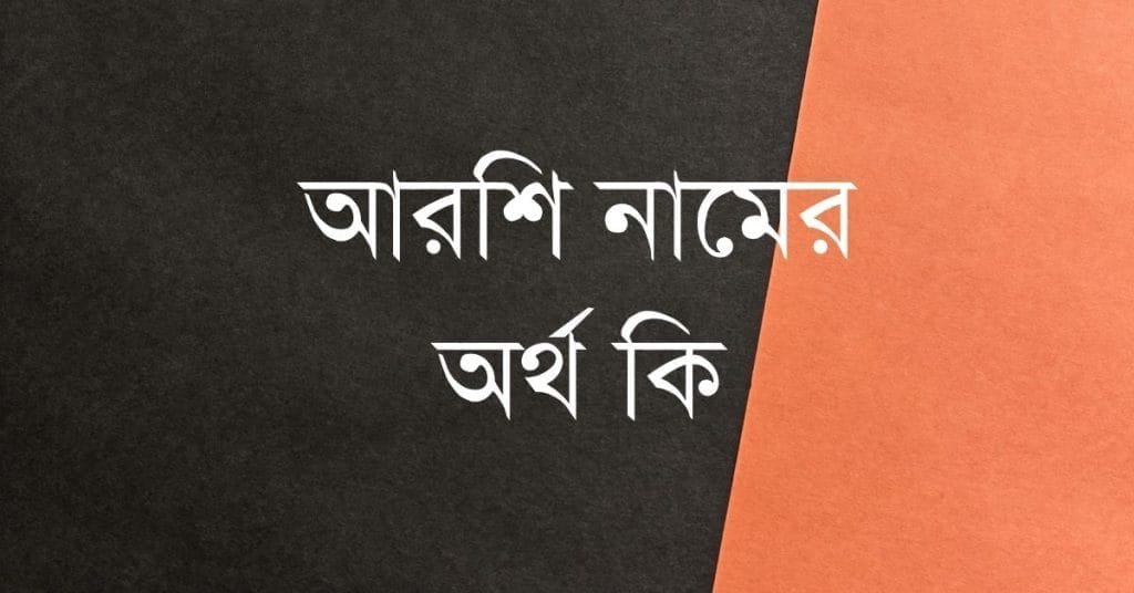 আরশি নামের অর্থ কি - ব্রেইন ক্যান্ডি আরশি নামের অর্থ কি - ইসলামিক ও আরবি অর্থ জানুন