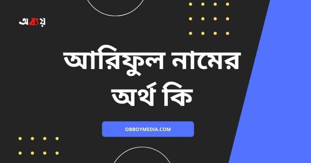 আরিফুল নামের অর্থ কি (নামটি রাখার আগে এটি জেনে নিন) - ব্রেইন ক্যান্ডি আরিফুল নামের অর্থ কি
