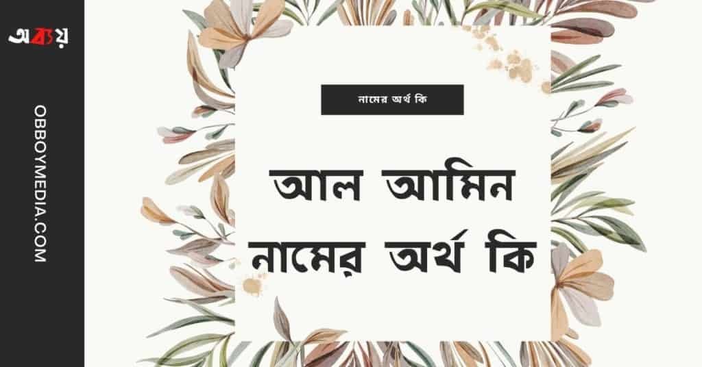 আল আমিন নামের অর্থ কি – আরবি ও ইসলামিক অর্থ সহ - ব্রেইন ক্যান্ডি আল আমিন নামের অর্থ কি