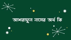 আশরাফুল নামের অর্থ কি | ইসলাম কি বলে? (বিস্তারিত) - ব্রেইন ক্যান্ডি আশরাফুল নামের অর্থ কি | ইসলাম কি বলে? (বিস্তারিত) - ব্রেইন ক্যান্ডি