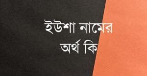 ইউশা নামের অর্থ কি | ইসলাম কি বলে? (বিস্তারিত) - ব্রেইন ক্যান্ডি ইউশা নামের অর্থ কি | ইসলাম কি বলে? (বিস্তারিত) - ব্রেইন ক্যান্ডি