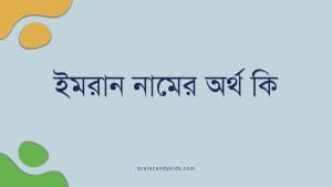 ইমরান নামের অর্থ কি | ইসলাম কি বলে? (বিস্তারিত) - ব্রেইন ক্যান্ডি ইমরান নামের অর্থ কি | ইসলাম কি বলে? (বিস্তারিত) - ব্রেইন ক্যান্ডি