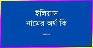 ইলিয়াস নামের অর্থ কি - রাখার আগে যে কথাটি জানা জরুরী - ব্রেইন ক্যান্ডি ইলিয়াস নামের অর্থ কি - রাখার আগে যে কথাটি জানা জরুরী - ব্রেইন ক্যান্ডি