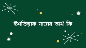 ইশতিয়াক নামের অর্থ কি | ইসলাম কি বলে? (বিস্তারিত) - ব্রেইন ক্যান্ডি ইশতিয়াক নামের অর্থ কি | ইসলাম কি বলে? (বিস্তারিত) - ব্রেইন ক্যান্ডি