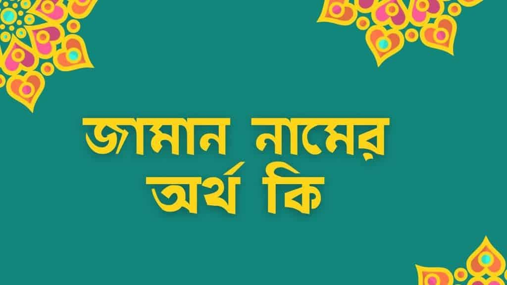 জামান নামের অর্থ কি – ইসলামিক ও আরবি অর্থ জানুন - ব্রেইন ক্যান্ডি জামান নামের অর্থ কি