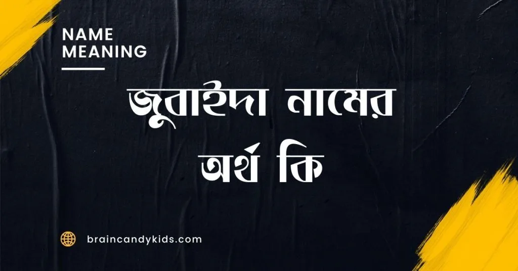 জুবাইদা নামের অর্থ কি | ইসলাম কি বলে? (বিস্তারিত) - ব্রেইন ক্যান্ডি জুবাইদা নামের অর্থ কি | ইসলাম কি বলে? (বিস্তারিত) - ব্রেইন ক্যান্ডি