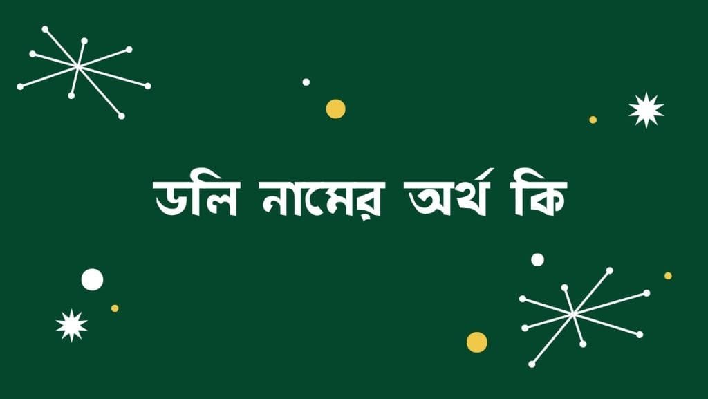 ডলি নামের অর্থ কি - ব্রেইন ক্যান্ডি ডলি নামের অর্থ কি - ব্রেইন ক্যান্ডি