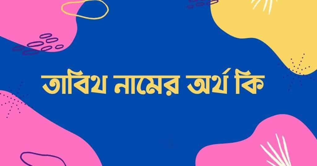 তাবিথ নামের অর্থ কি – এটি কি ইসলামিক নাম? - ব্রেইন ক্যান্ডি তাবিথ নামের অর্থ কি