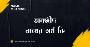 তামজীদ নামের অর্থ কি | ইসলাম কি বলে? (বিস্তারিত) - ব্রেইন ক্যান্ডি তামজীদ নামের অর্থ কি | ইসলাম কি বলে? (বিস্তারিত) - ব্রেইন ক্যান্ডি