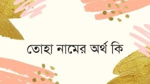 তোহা নামের অর্থ কি | ইসলাম কি বলে? (বিস্তারিত) - ব্রেইন ক্যান্ডি তোহা নামের অর্থ কি | ইসলাম কি বলে? (বিস্তারিত) - ব্রেইন ক্যান্ডি