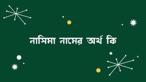 নাসিমা নামের অর্থ কি | ইসলাম কি বলে? (বিস্তারিত) - ব্রেইন ক্যান্ডি নাসিমা নামের অর্থ কি | ইসলাম কি বলে? (বিস্তারিত) - ব্রেইন ক্যান্ডি
