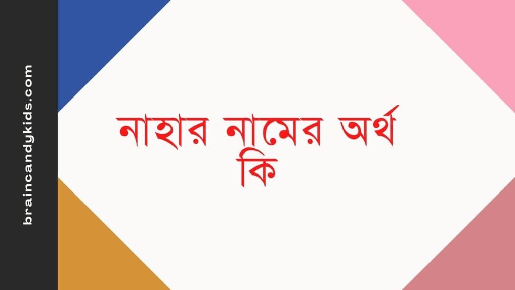 নাহার নামের অর্থ কি | ইসলাম কি বলে? (বিস্তারিত) - ব্রেইন ক্যান্ডি নাহার নামের অর্থ কি | ইসলাম কি বলে? (বিস্তারিত) - ব্রেইন ক্যান্ডি