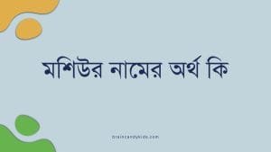 মশিউর নামের অর্থ কি | ইসলাম কি বলে? (বিস্তারিত) - ব্রেইন ক্যান্ডি মশিউর নামের অর্থ কি | ইসলাম কি বলে? (বিস্তারিত) - ব্রেইন ক্যান্ডি