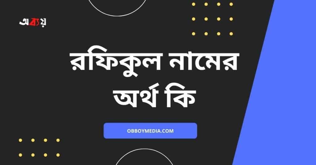 রফিকুল নামের অর্থ কি – এটি কি ইসলামিক নাম? - ব্রেইন ক্যান্ডি রফিকুল নামের অর্থ কি