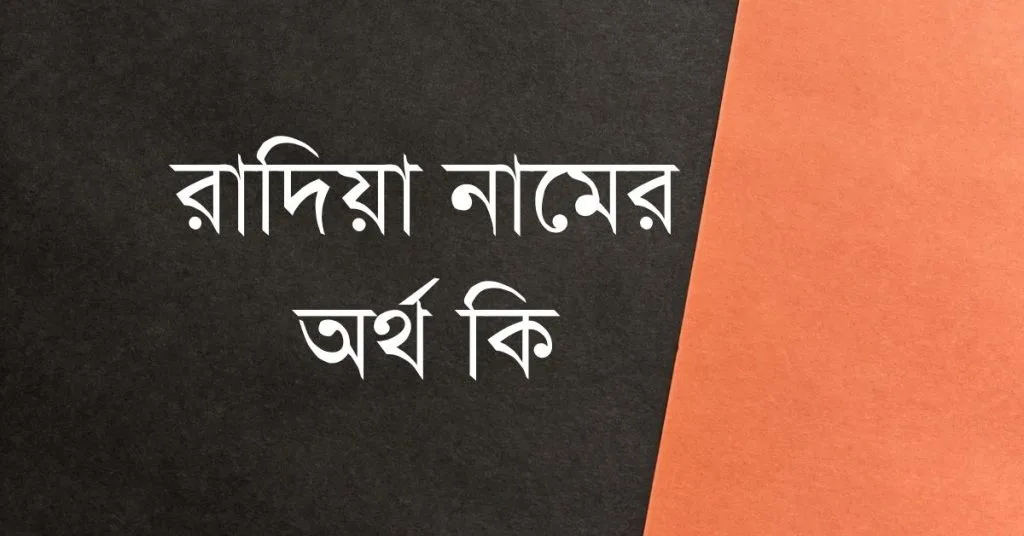রাদিয়া নামের অর্থ কি | ইসলাম কি বলে? (বিস্তারিত) - ব্রেইন ক্যান্ডি রাদিয়া নামের অর্থ কি | ইসলাম কি বলে? (বিস্তারিত) - ব্রেইন ক্যান্ডি