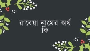 রাবেয়া নামের অর্থ কি | ইসলাম কি বলে? (বিস্তারিত) - ব্রেইন ক্যান্ডি রাবেয়া নামের অর্থ কি | ইসলাম কি বলে? (বিস্তারিত) - ব্রেইন ক্যান্ডি