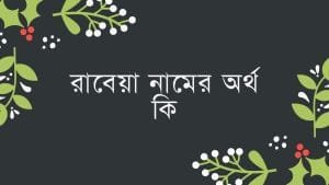 রাবেয়া নামের অর্থ কি | ইসলাম কি বলে? (বিস্তারিত) - ব্রেইন ক্যান্ডি