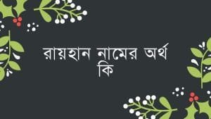 রায়হান নামের অর্থ কি | ইসলাম কি বলে? (বিস্তারিত) - ব্রেইন ক্যান্ডি রায়হান নামের অর্থ কি | ইসলাম কি বলে? (বিস্তারিত) - ব্রেইন ক্যান্ডি