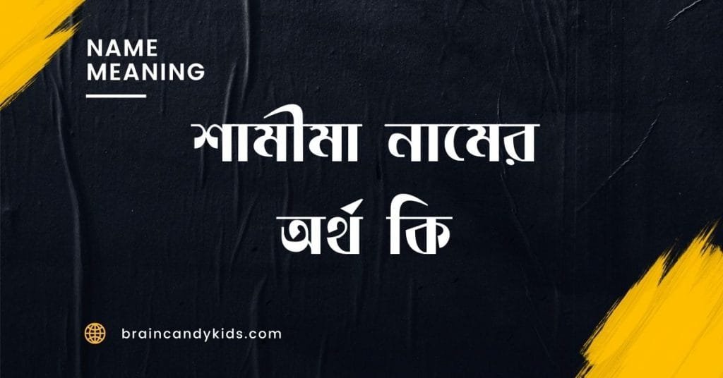 শামীমা নামের অর্থ কি | ইসলাম কি বলে? (বিস্তারিত) - ব্রেইন ক্যান্ডি শামীমা নামের অর্থ কি - ইসলামিক ও আরবি অর্থ জানুন