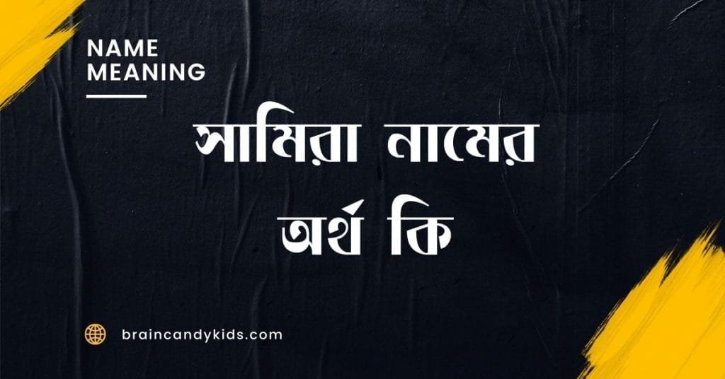 সামিরা নামের অর্থ কি - ব্রেইন ক্যান্ডি সামিরা নামের অর্থ কি - ইসলামিক ও আরবি অর্থ জানুন
