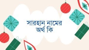 সারহান নামের অর্থ কি | ইসলাম কি বলে? (বিস্তারিত) - ব্রেইন ক্যান্ডি সারহান নামের অর্থ কি | ইসলাম কি বলে? (বিস্তারিত) - ব্রেইন ক্যান্ডি