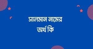 সালমান নামের অর্থ কি | ইসলাম কি বলে? (বিস্তারিত) - ব্রেইন ক্যান্ডি সালমান নামের অর্থ কি | ইসলাম কি বলে? (বিস্তারিত) - ব্রেইন ক্যান্ডি
