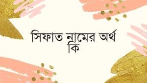 সিফাত নামের অর্থ কি | ইসলাম কি বলে? (বিস্তারিত) - ব্রেইন ক্যান্ডি সিফাত নামের অর্থ কি | ইসলাম কি বলে? (বিস্তারিত) - ব্রেইন ক্যান্ডি