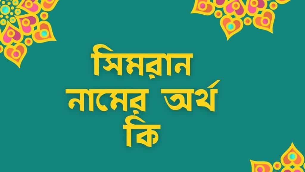 সিমরান নামের অর্থ কি – এটি কি ইসলামিক নাম? - ব্রেইন ক্যান্ডি সিমরান নামের অর্থ কি