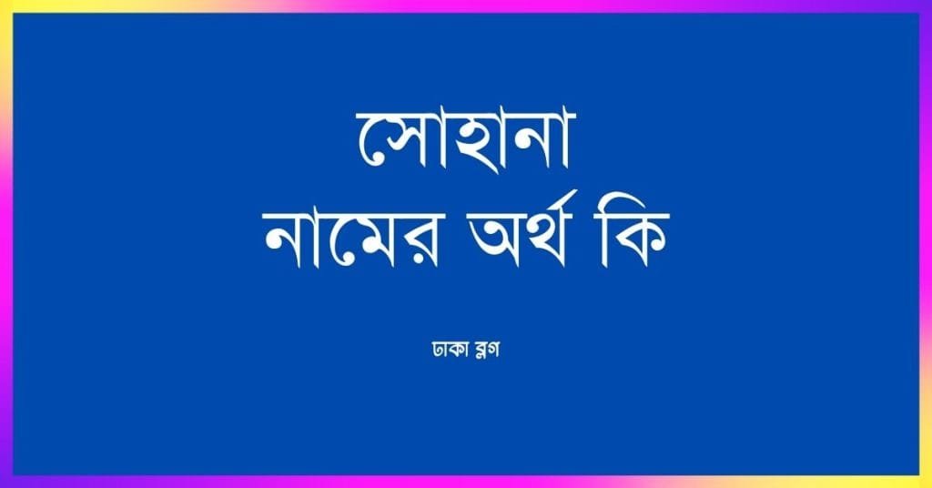 সোহানা নামের অর্থ কি | ইসলাম কি বলে? (বিস্তারিত) - ব্রেইন ক্যান্ডি সোহানা নামের অর্থ কি - ইসলামিক ও আরবি অর্থ জানুন