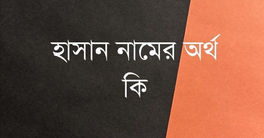 হাসান নামের অর্থ কি - ব্রেইন ক্যান্ডি হাসান নামের অর্থ কি - ইসলামিক ও আরবি অর্থ জানুন