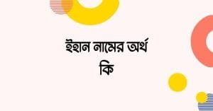 ইহান নামের অর্থ কি - রাখার আগে যে কথাটি জানা জরুরী - ব্রেইন ক্যান্ডি