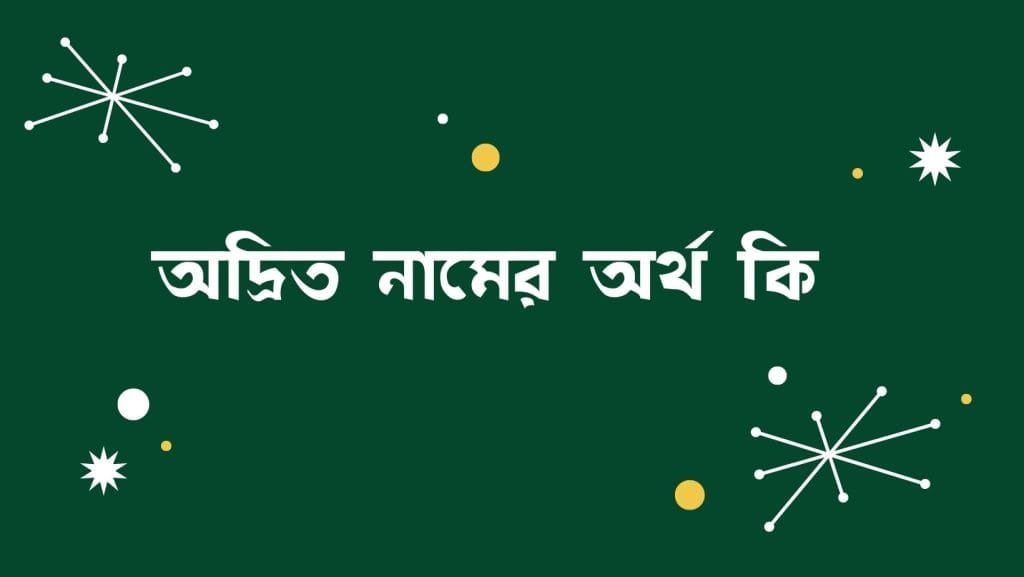 অদ্রিত নামের অর্থ কি - ব্রেইন ক্যান্ডি অদ্রিত নামের অর্থ কি - ইসলামিক ও আরবি অর্থ জানুন