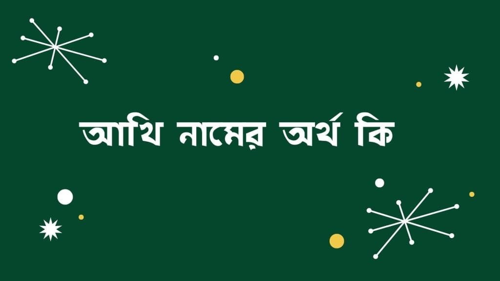 আখি নামের অর্থ কি - ব্রেইন ক্যান্ডি আখি নামের অর্থ কি - ইসলামিক ও আরবি অর্থ জানুন