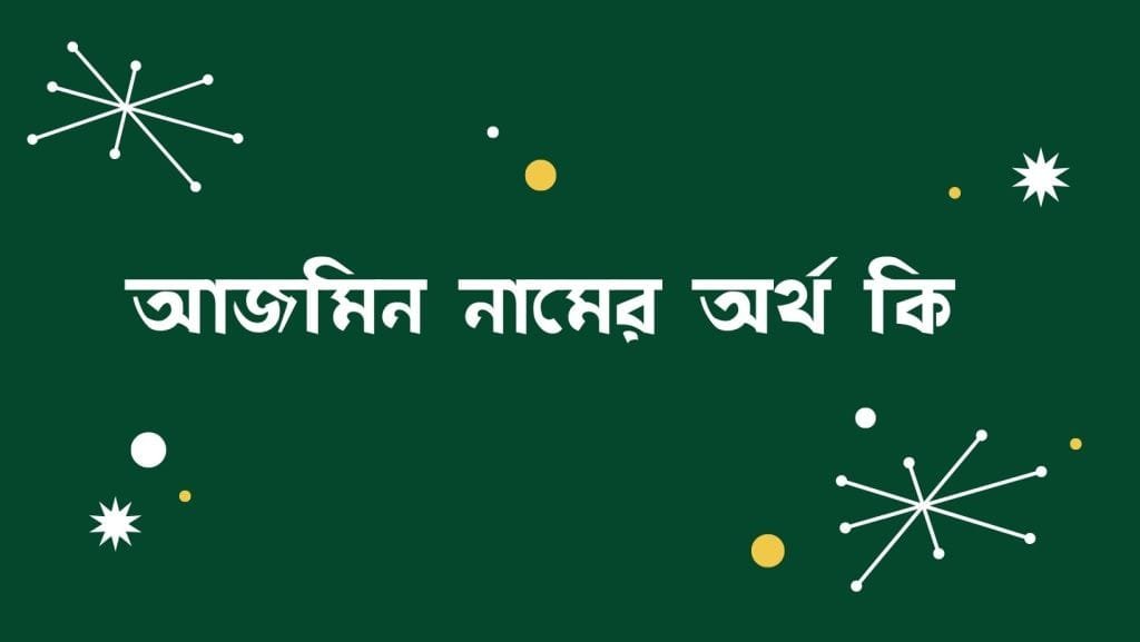 আজমিন নামের অর্থ কি - ব্রেইন ক্যান্ডি আজমিন নামের অর্থ কি - ইসলামিক ও আরবি অর্থ জানুন