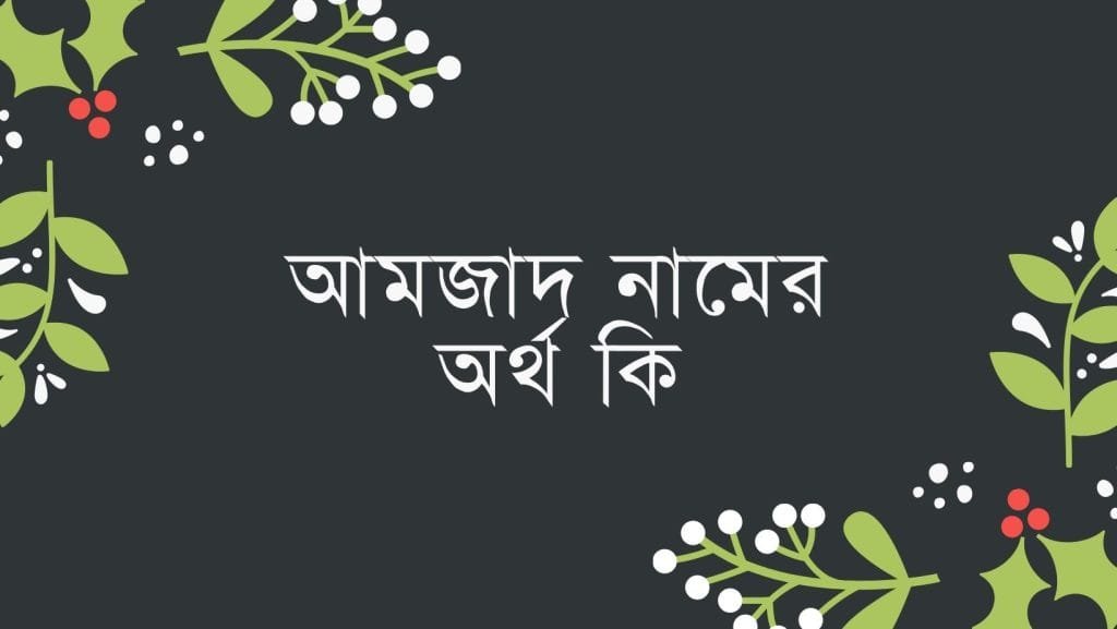 আমজাদ নামের অর্থ কি - ব্রেইন ক্যান্ডি আমজাদ নামের অর্থ কি - ইসলামিক ও আরবি অর্থ জানুন