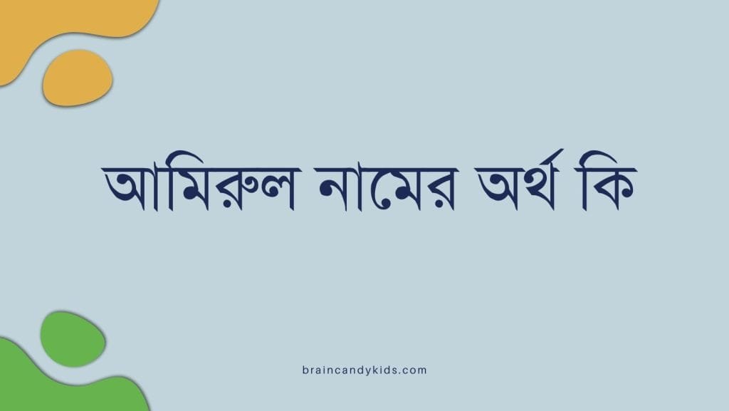 আমিরুল নামের অর্থ কি - ব্রেইন ক্যান্ডি আমিরুল নামের অর্থ কি - ইসলামিক ও আরবি অর্থ জানুন