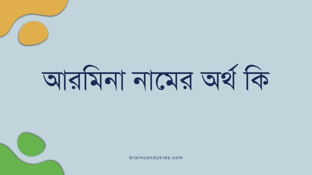 আরমিনা নামের অর্থ কি | ইসলাম কি বলে? (বিস্তারিত) - ব্রেইন ক্যান্ডি আরমিনা নামের অর্থ কি - ইসলামিক ও আরবি অর্থ জানুন