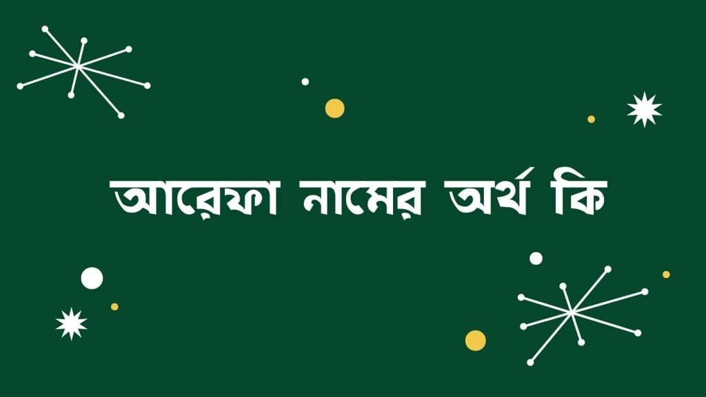 আরেফা নামের অর্থ কি | ইসলাম কি বলে? (বিস্তারিত) - ব্রেইন ক্যান্ডি আরেফা নামের অর্থ কি - ইসলামিক ও আরবি অর্থ জানুন
