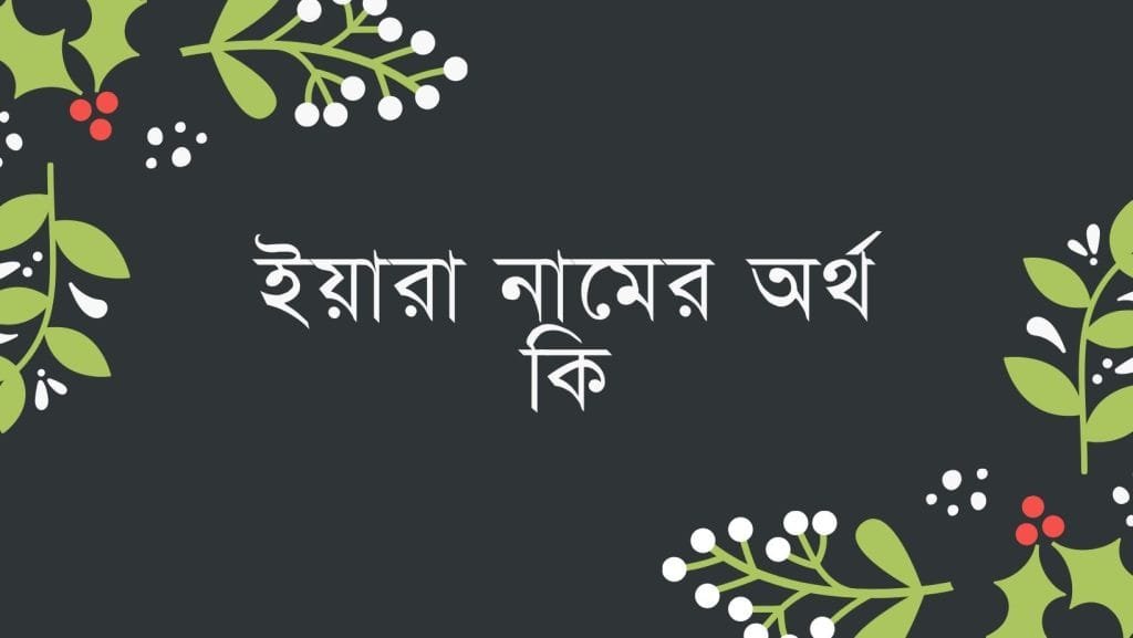 ইয়ারা নামের অর্থ কি - ব্রেইন ক্যান্ডি ইয়ারা নামের অর্থ কি - ইসলামিক ও আরবি অর্থ জানুন