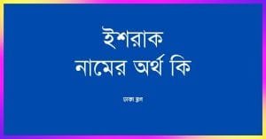 ইশরাক নামের অর্থ কি - রাখার আগে যে কথাটি জানা জরুরী - ব্রেইন ক্যান্ডি ইশরাক নামের অর্থ কি - রাখার আগে যে কথাটি জানা জরুরী - ব্রেইন ক্যান্ডি