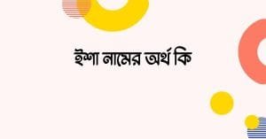 ইশা নামের অর্থ কি - রাখার আগে যে কথাটি জানা জরুরী - ব্রেইন ক্যান্ডি ইশা নামের অর্থ কি - রাখার আগে যে কথাটি জানা জরুরী - ব্রেইন ক্যান্ডি