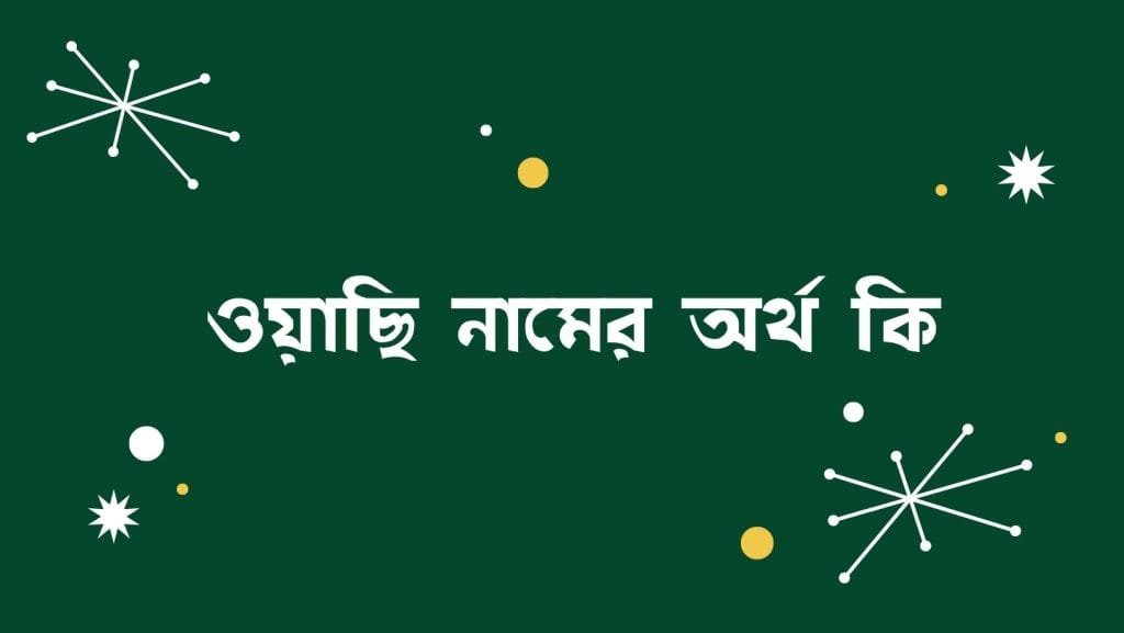 ওয়াছি নামের অর্থ কি - ব্রেইন ক্যান্ডি ওয়াছি নামের অর্থ কি - ইসলামিক ও আরবি অর্থ জানুন